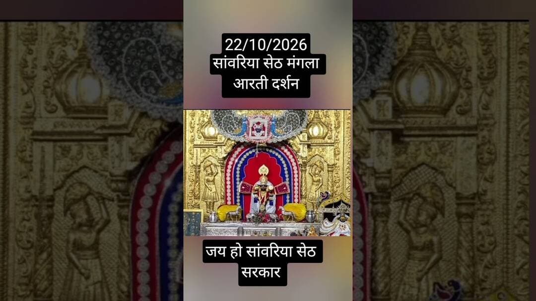 22/10/2026 सांवरिया सेठ दर्शन #sawariya #shortvideo #youtubeshorts #trendingshorts #viralvideo