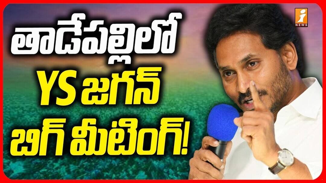 YS Jagan Meeting With Key YSRCP Leaders : తాడేపల్లిలో YS జగన్ బిగ్ మీటింగ్! - iNews