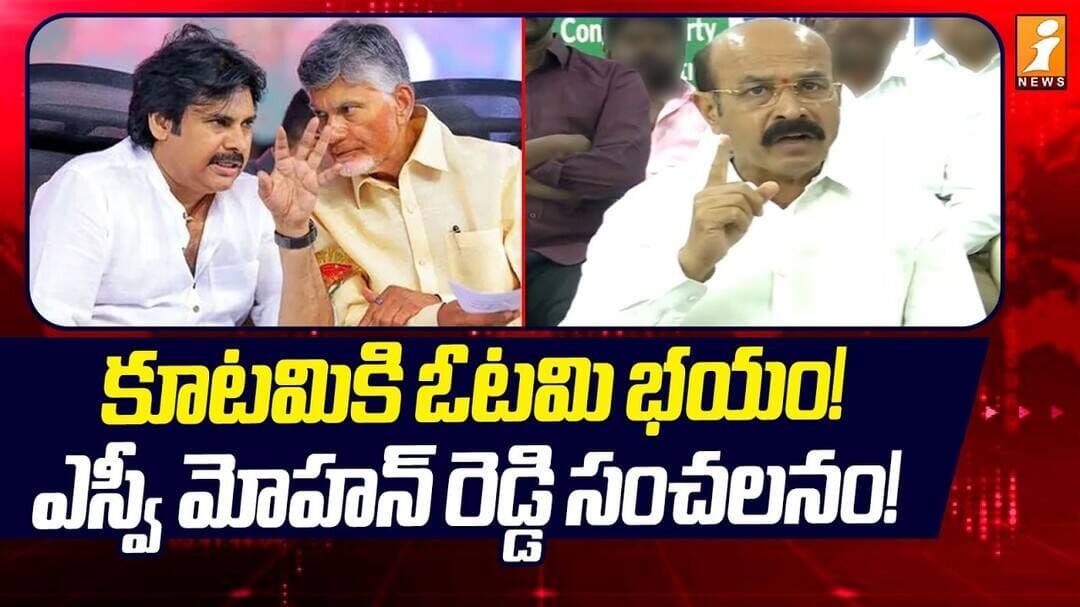 Ex MLA SV Mohan Reddy Sensational Comments : కూటమికి ఓటమి భయం | YCP Vs TDP | iNews