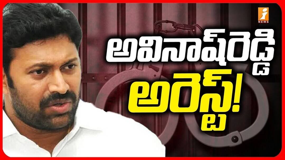 రాజకీయ ఉద్రిక్తతల నేపథ్యంలో కడపలో ఎంపీ అవినాష్రెడ్డి అరెస్ట్