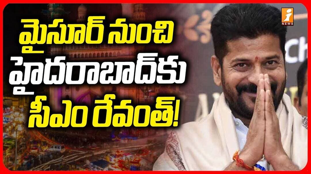 CM Revanth Reddy Returns To Hyderabad From Mysuru :మైసూర్ నుంచి హైదరాబాద్కు సీఎం రేవంత్!