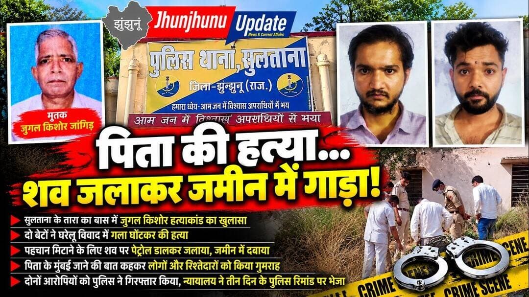 झुंझुनूं में पिता की हत्या का आरोप, दो बेटे गिरफ्तार | सुलताना जुगल किशोर हत्याकांड का खुलासा