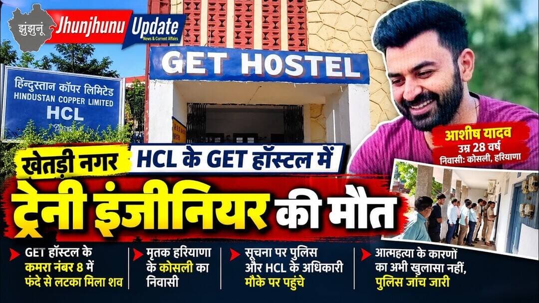 खेतड़ी नगर HCL हॉस्टल में ट्रेनी इंजीनियर की मौत | 28 वर्षीय आशीष यादव का शव मिला