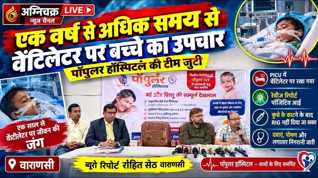 #varanasi एक वर्ष से अधिक समय से वेंटिलेटर पर बच्चे का उपचार, पॉपुलर हॉस्पिटल की टीम जुटी।#rohitseth