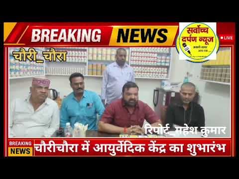 *चेयरमैन सन्नी जायसवाल ने आयुर्वेदिक जड़ी-बूटी उपचार केंद्र का किया उद्घाटन*चौरीचौरा