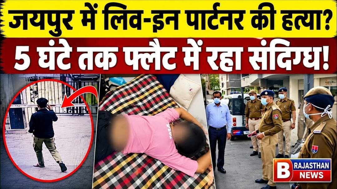 जयपुर में खौफनाक मर्डर! रातभर लाश के पास बैठा रहा लिव-इन पार्टनर, CCTV ने खोली पोल?