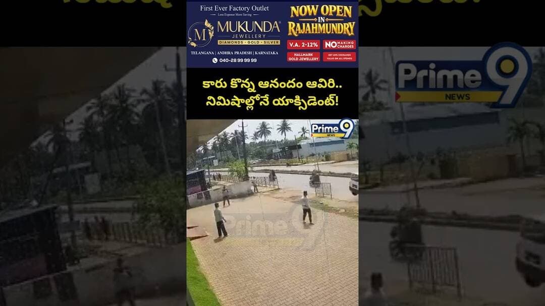 Viral : కారు కొన్న ఆనందం ఆవిరి.. నిమిషాల్లోనే యాక్సిడెంట్! | Prim9 News