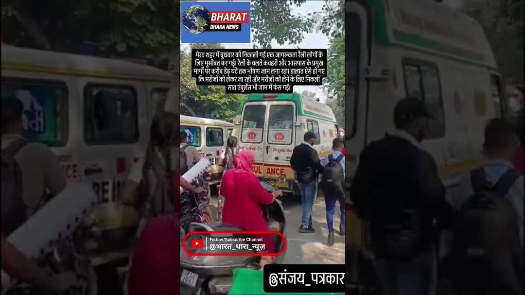 मेरठ में डेढ़ घंटे जाम लगा, 7 एंबुलेंस फंसीः कचहरी के आसपास के रास्तों पर वाहनों की कतार लगी