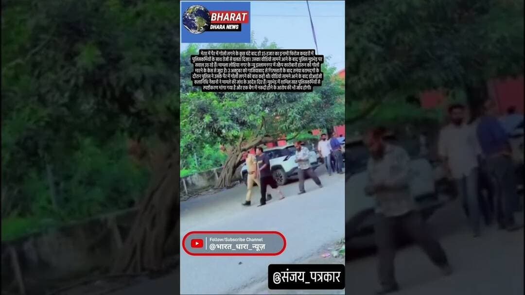 पैर में गोली लगने के बाद चलता दिखा आरोपी: मेरठ में 15 हजार का इनामी मुठभेड़ में अरेस्ट