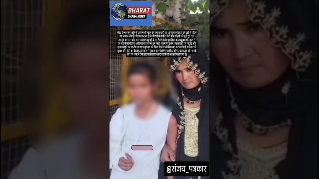 मेरठ में प्रधानाचार्य ने 13 साल की छात्रा को पीटाः हाथ की हड्डी टूटी, कान पर चोट से कम सुनाई दे रहा