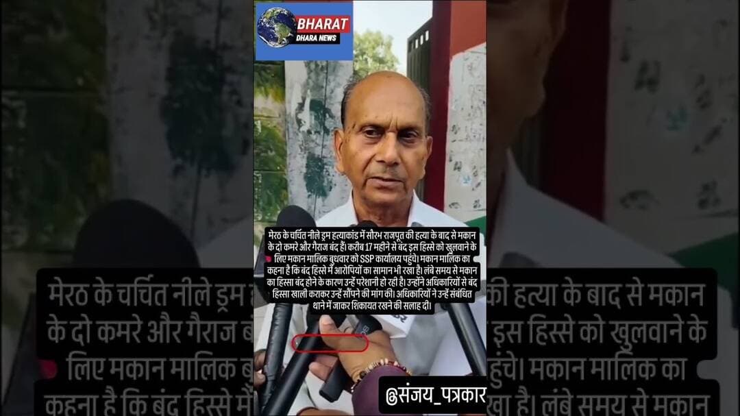 मेरठ में 17 महीने से बंद मकान खुलवाने पहुंचे मालिकः सौरभ हत्याकांड के बाद लगा था ताला