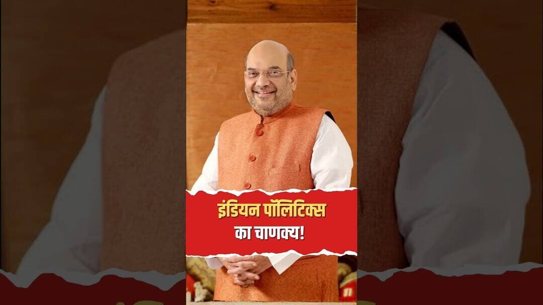 अमित शाह का जन्मदिन विशेष, राजनीति के मास्टर रणनीतिकार और आर्टिकल 370 हटाने वाले गृह मंत्री
