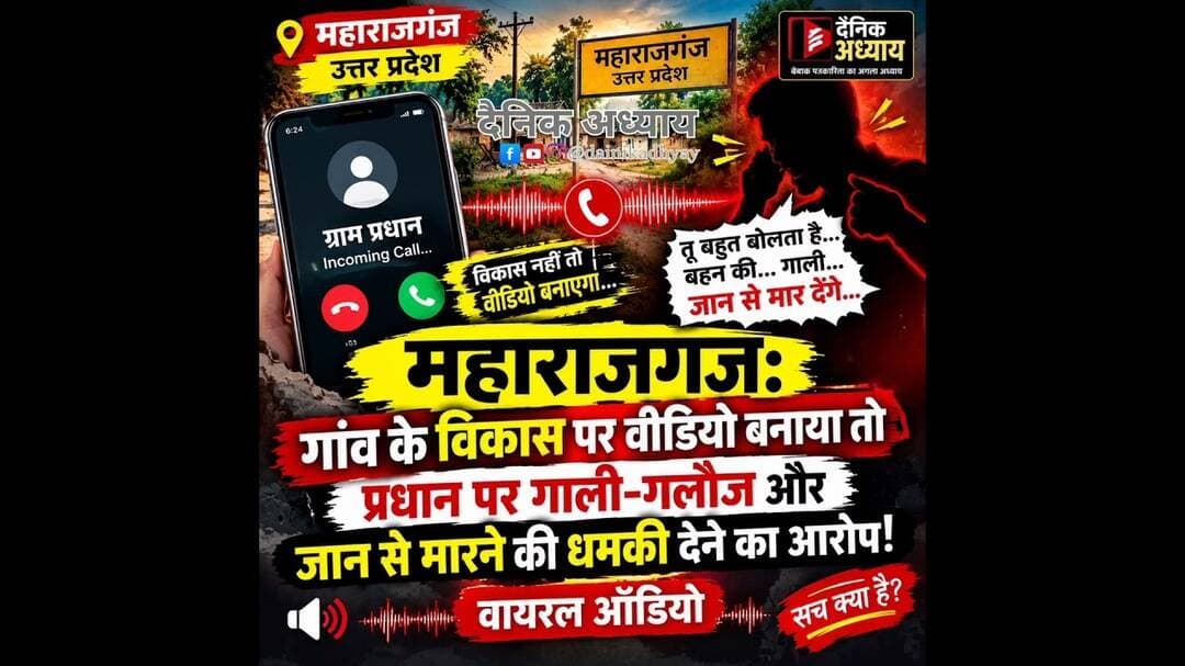 महाराजगंज में गांव के विकास पर वीडियो बनाया तो प्रधान पर गाली-गलौज और जान से मारने की का ऑडियो वायरल