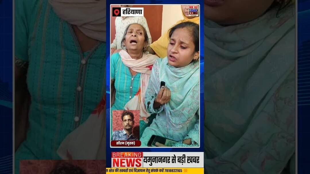 #यमुनानगर से बड़ी खबर! 35 साल के सौरभ को मारपीट कर मार डाला । परिवारजनों ने प्रशाशन से लगाई इंसाफ की