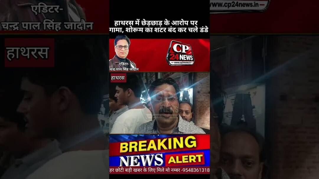 हाथरस में छेड़छाड़ के आरोप पर हंगामा, शोरूम का शटर बंद कर चले डंडे