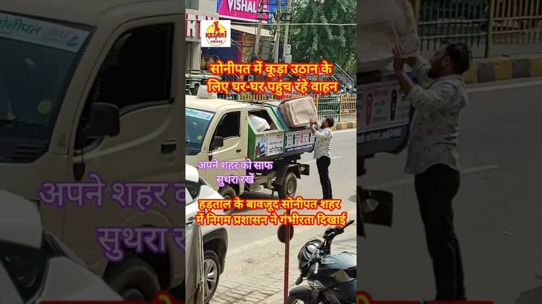 सोनीपत शहर में घर घर से कूड़ा उठान हुआ बेहतर #kesarikiawaaz #shorts #trending #sonipat #rajivjain