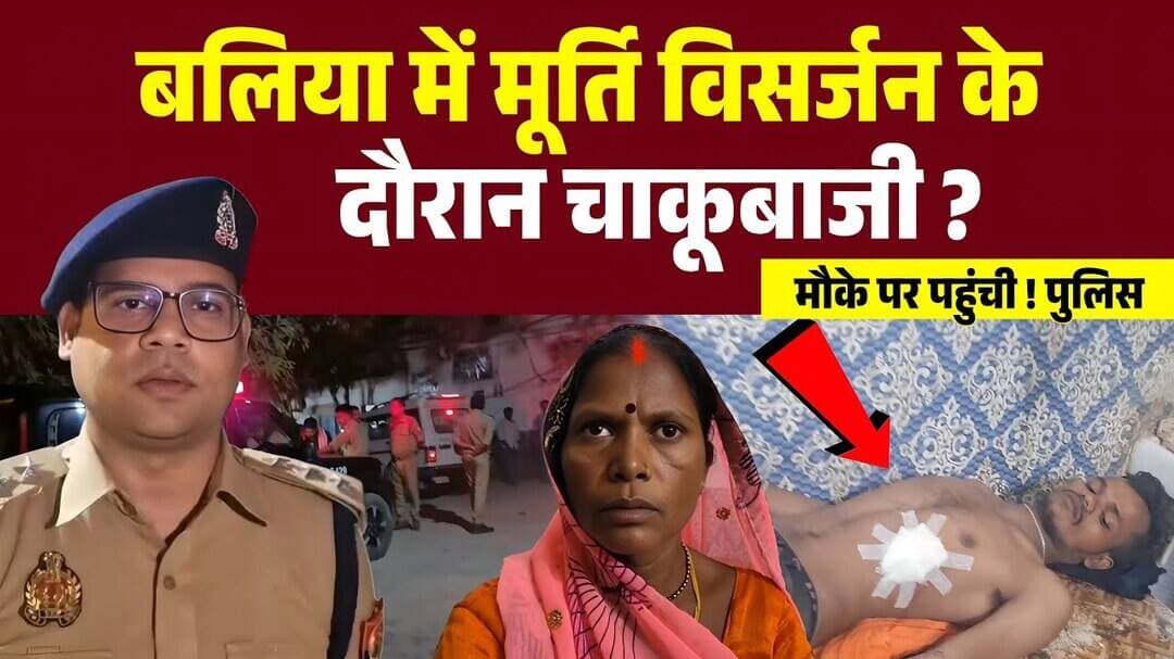 Up के बलिया में मूर्ति विसर्जन के दौरान चाकूबाजी की घटना आई सामने ? मौके पर पहुंची पुलिस ...