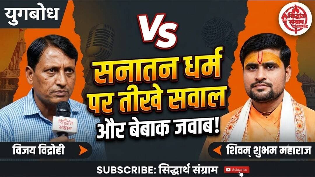 सनातन धर्म पर तीखे सवाल और बेबाक जवाब। पंडित शिवम शुभम महाराज जी