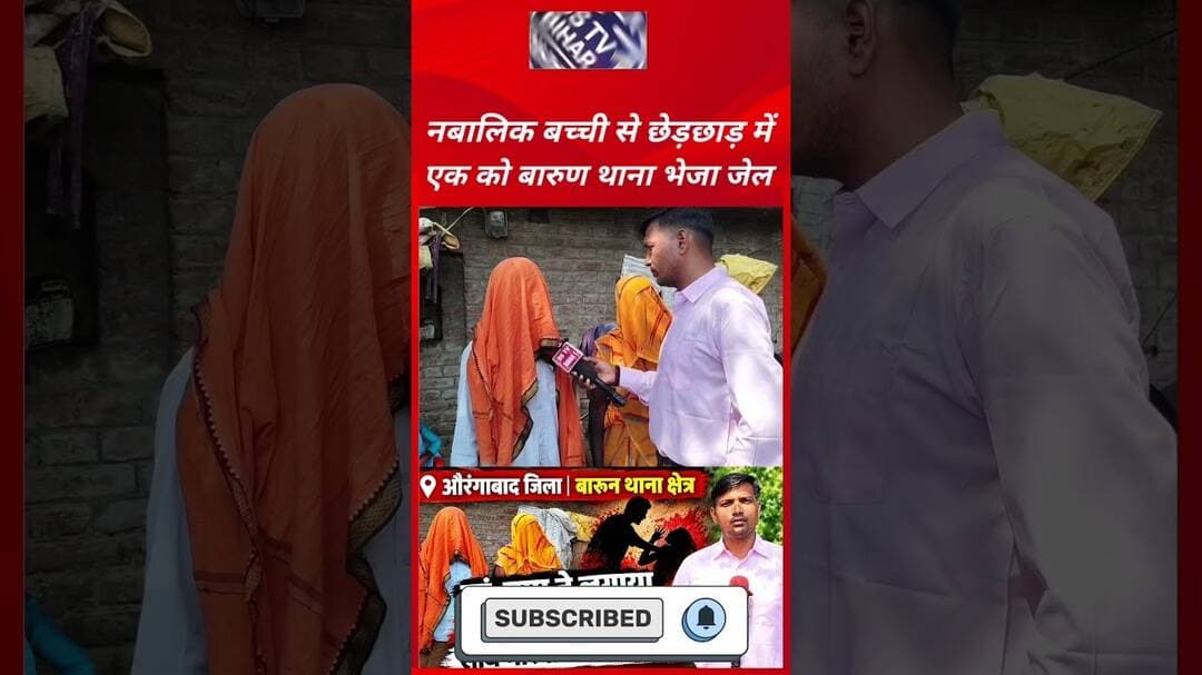 नबा/लिक बच्ची से छेड़/छाड़ में एक को बारुण थाना भेजा जेल.! #vairal #india #bihar #trending #reels