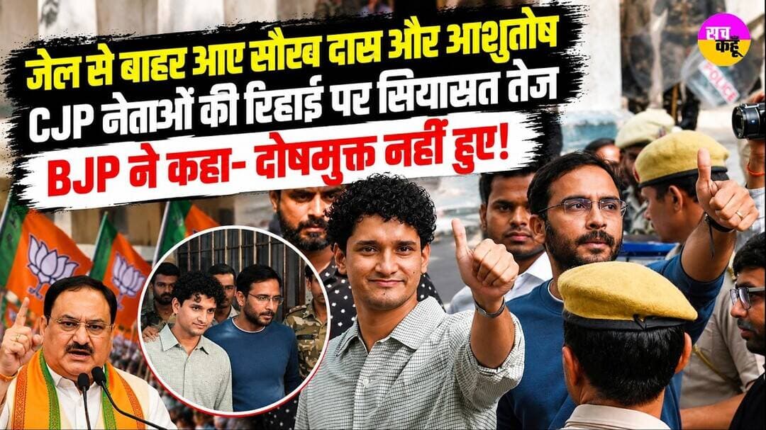 Saurav Das, Ashutosh Ranka Bail | BJP ने कहा- दोषमुक्त नहीं हुए ! Tihar Jail Release | CJP Leaders