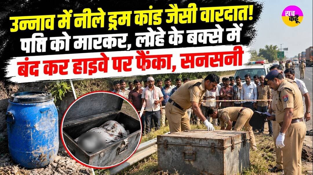 Unnao Murder Case | पति को मारकर, लोहे के बक्से में बंद कर हाइवे पर फेंका | Wife Arrested | UP Crime