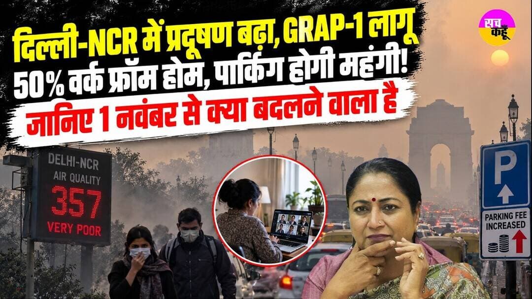 Delhi NCR Air Quality | 50% वर्क फ्रॉम होम, जानिए 1 नवंबर से क्या बदलने वाला है | Air Quality Index