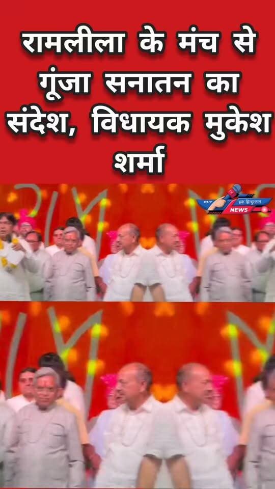 रामलीला के खुले मंच से विधायक मुकेश शर्मा ने सनातन धर्म को लेकर अपना संबोधन दिया।