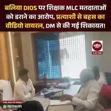 शिक्षक MLC चुनाव को लेकर बलिया में जिला विद्यालय निरीक्षक (DIOS) द्वारा जारी एक पत्र को लेकर विवाद सामने आया है। आरोप है कि इस पत्र के जरिए शिक्षक मतदाताओं को डराने का प्रयास किया गया। इस मामले को लेकर संबंधित पक्ष की ओर से जिलाधिकारी बलिया से शिकायत की गई और उन्हें पत्रक सौंपकर मामले में कार्रवाई की मांग की गई।
समाजवादी पार्टी के प्रत्याशी ने बलिया के जिला विद्यालय निरीक्षक पर भाजपा उम्मीदवार के पक्ष में शिक्षकों पर दबाव बनाने का आरोप लगाया है। इस मुद्दे को लेकर उनकी DIOS के साथ तीखी बहस भी हुई।
लाल बिहारी यादव ने निष्पक्ष चुनाव सुनिश्चित करने के लिए बलिया के जिला विद्यालय निरीक्षक को तत्काल पद से हटाने की मांग की है।
#Balliakhabar #Ballia #SamajwadiParty #AkhileshYadav #LalBihariYadav #TeacherMLCElection #DMBallia #निष्पक्षचुनाव #बलिया