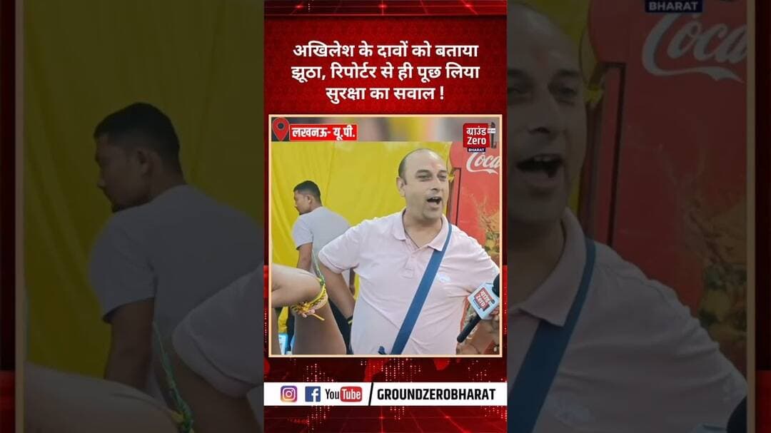 अखिलेश के दावों को बताया झूठा, रिपोर्टर से ही पूछ लिया सुरक्षा का सवाल !#politicalnews