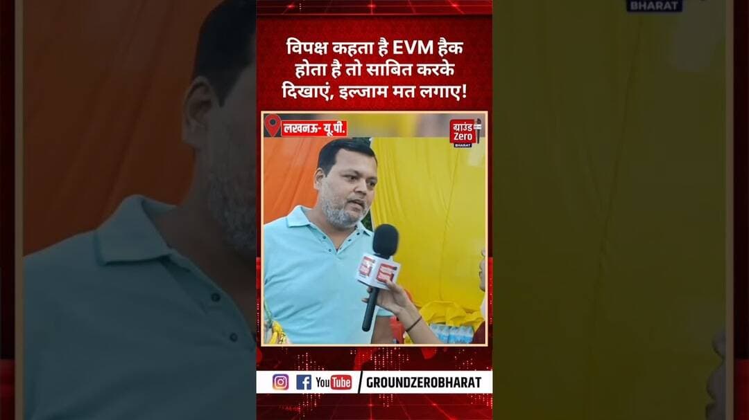 विपक्ष कहता है EVM हैक होता है तो साबित करके दिखाएं, इल्जाम मत लगाए!#evm
