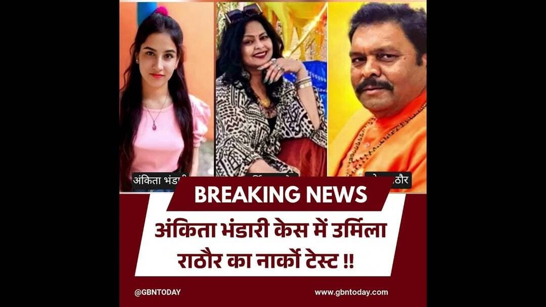 अंकिता भंडारी केस में उर्मिला राठौर का नार्को टेस्ट, CBI कोर्ट में सुनवाई #AnkitaBhandari #gbntoday