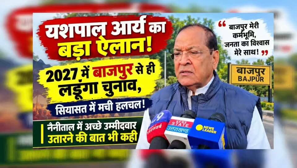 बाजपुर न्यूज
बाजपुर से ही चुनाव लड़ेंगे # यशपाल आर्य, नैनीताल सीट पर भी दिया बड़ा बयान
बाजपुर नहीं छोड़ेंगे यशपाल आर्य! 2027 के चुनाव को लेकर सभी अटकलों पर लगाया विराम
बाजपुर मेरी कर्मभूमि, जनता का विश्वास मेरे साथ! यशपाल आर्य का बड़ा बयान
नैनीताल में अच्छे उम्मीदवार उतारेगी कांग्रेस
चुनावी चर्चाओं पर यशपाल आर्य का फुल स्टॉप!
यशपाल आर्य के ऐलान से बाजपुर की राजनीति में हलचल, अब विपक्ष की रणनीति पर नजर
#Yashpal Arya #bazpur news #uttarakhnad news#sanjeev arya