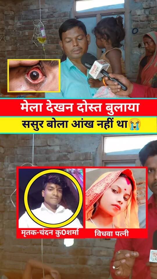 मेला देखने दोस्त बुलाया, चंदन को आंख नहीं था #viralreelschallenge #viralchallenge #viralpost #viralreelsシ #viralreels #viral #News #Araria #Bihar