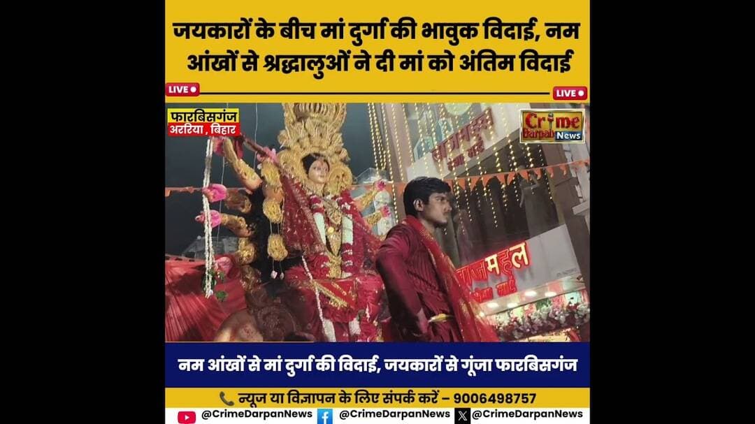 फारबिसगंज में मां दुर्गा की विदाई पर भावुक हुए श्रद्धालु #shortsfeed #latestnews #ख़बर1इंडिया
