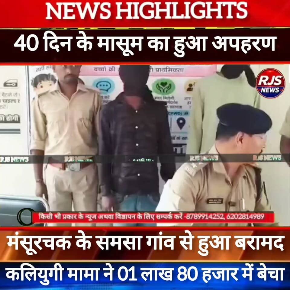 40 दिन के मासूम का हुआ अपहरण। कलियुगी मामा ने 01 लाख 80 हजार में किया सौदा ----