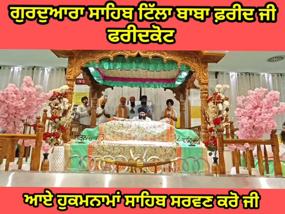 ਸਾਧ ਸੰਗਤ ਜੀ, ਗੁਰਦੁਆਰਾ ਸਾਹਿਬ ਟਿੱਲਾ ਬਾਬਾ ਫਰੀਦ ਜੀ ਤੋ ਅੱਜ 22 ਅਕਤੂਬਰ 2026 ਦਿਨ ਵੀਰਵਾਰ ਨੂੰ ਆਏ ਹੁਕਮਨਾਮਾ ਸਾਹਿਬ।