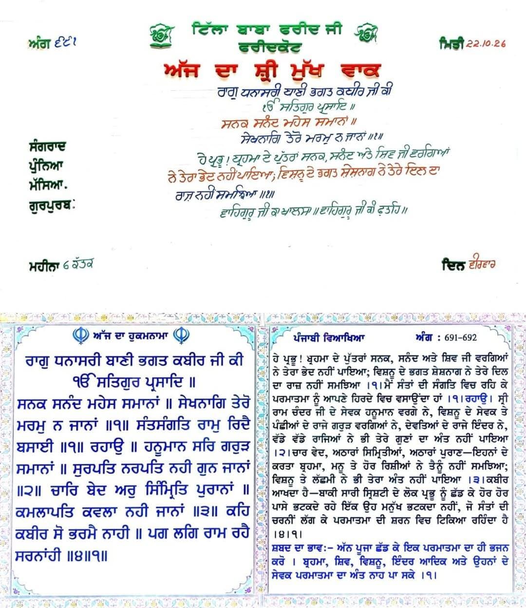 ਸਾਧ ਸੰਗਤ ਜੀ, ਗੁਰਦੁਆਰਾ ਸਾਹਿਬ ਟਿੱਲਾ ਬਾਬਾ ਫਰੀਦ ਜੀ ਤੋ ਅੱਜ 22 ਅਕਤੂਬਰ 2026 ਦਿਨ ਵੀਰਵਾਰ ਨੂੰ ਆਏ ਹੁਕਮਨਾਮਾ ਸਾਹਿਬ।