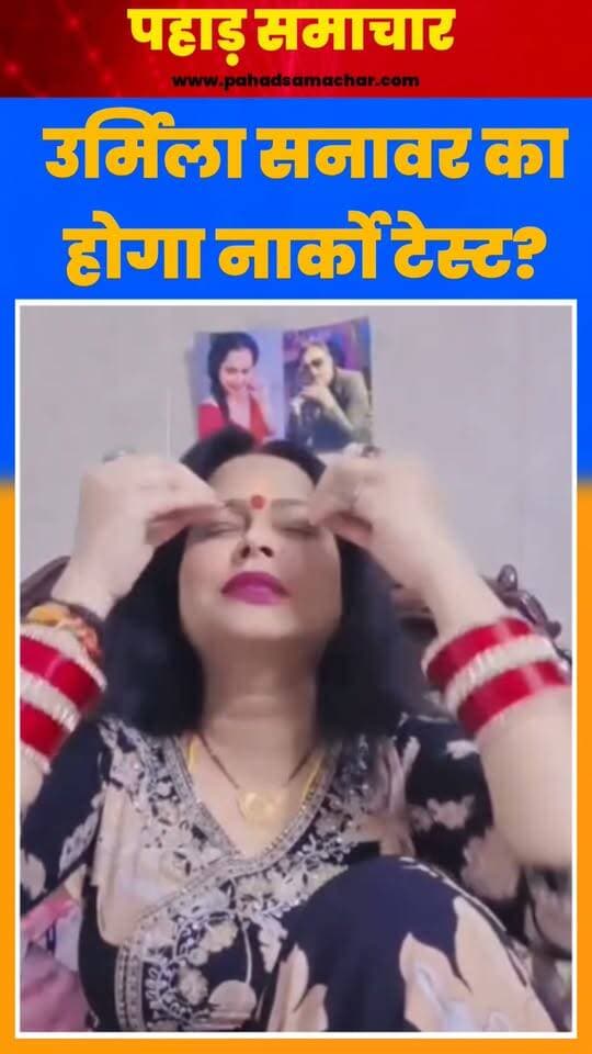 अंकिता भंडारी हत्याकांड: उर्मिला सनावर का होगा नार्को टेस्ट, बोलीं-अब कौरवों का होगा चीर-हरण
उत्तराखंड के चर्चित अंकिता भंडारी हत्याकांड की जांच के सिलसिले में CBI की टीम बुधवार शाम करीब 7 बजे तीसरी बार अभिनेत्री उर्मिला सनावर के सहारनपुर स्थित आवास पर पहुंची। टीम ने उन्हें 23 अक्टूबर को देहरादून की विशेष न्यायिक मजिस्ट्रेट (CBI) अदालत में पेश होने का नोटिस दिया है। सोशल मीडिया में जारी वीडियो में उर्मिला सनावर ने कहा कि अब कौरवों का चीर हरण किया जाएगा।
दरअसल, CBI ने मामले की जांच के दौरान उर्मिला सनावर का पॉलीग्राफ और नार्को टेस्ट कराने की अनुमति के लिए अदालत में आवेदन किया है। अब सभी की नजरें 23 अक्टूबर को होने वाली सुनवाई पर टिकी हैं, जिसमें पॉलीग्राफ और नार्को टेस्ट को लेकर उर्मिला सनावर की सहमति पर विचार किया जाएगा। हालांकि, उर्मिला सनावर ने सोशल मीडिया में वीडियो जारी कर कहा है कि वो नार्को टेस्ट कराने को तैयार हैं।
#AnkitaBhandari #UrmilaSanawar #CBI #UttarakhandNews #DehradunNews #AnkitaBhandariCase #पहाड़समाचार #pahadsamachar #gatu #dushayantkumargautam