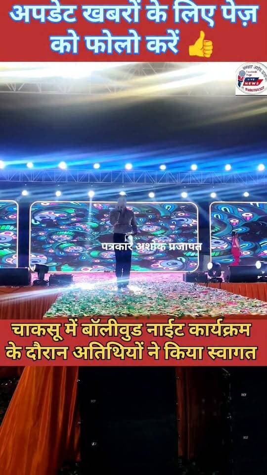 Chaksu:- दशहरा के पावन पर्व पर #बॉलीवुड के #फाजलियापुर एवं #कॉमेडी किंग #पन्या_सेपट ने मचाई धूम देखिए
@टॉप फ़ैन
Chaksu jaipur चाकसू की गौरवगाथा Ramavtar Bairwa गुलाबी नगर, जयपुर : Pink City, Jaipur चाकसू न्यूज़ अपडेट Ved Prakash Solanki चाकसू चैनल चाकसू विधानसभा की आवाज (058) - राजस्थान जन जन की आवाज पत्रकार अशोक प्रजापत Chaksu Nagri