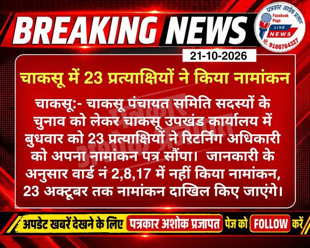 चाकसू:- चाकसू <nis:link nis:type=tag nis:id=पंचायत_समिति nis:value=पंचायत_समिति nis:enabled=true nis:link/> वार्ड सदस्यों के <nis:link nis:type=tag nis:id=नामांकन nis:value=नामांकन nis:enabled=true nis:link/> की अन्तिम <nis:link nis:type=tag nis:id=तिथि_23_अक्टूबर nis:value=तिथि_23_अक्टूबर nis:enabled=true nis:link/> तक नामांकन दाखिल कर सकते हैं
पत्रकार अशोक प्रजापत
@टॉप फ़ैन Chaksu jaipur चाकसू की गौरवगाथा Ramavtar Bairwa गुलाबी नगर, जयपुर : Pink City, Jaipur चाकसू न्यूज़ अपडेट चाकसू चैनल चाकसू विधानसभा की आवाज (058) - राजस्थान जन जन की आवाज Chaksu Nagri