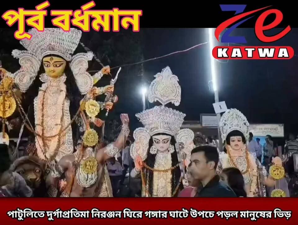 পাটুলিতে দুর্গাপ্রতিমা নিরঞ্জন ঘিরে গঙ্গার ঘাটে উপচে পড়ল মানুষের ভিড়।