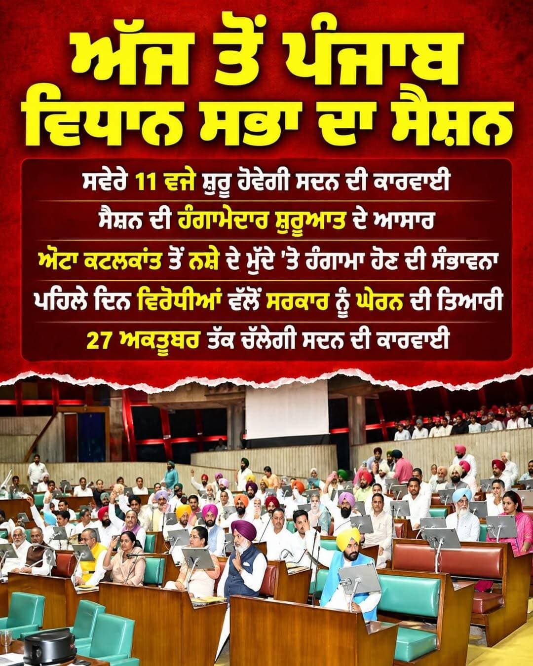 आज से शुरू होगा पंजाब विधानसभा का नया सेशन