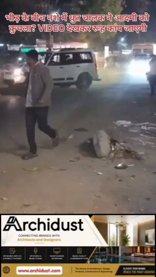 🚨 भीड़ के बीच नशे में इस तरह आदमी को कुचलते हुए गाड़ी चला रहा है?
सोशल मीडिया पर एक वीडियो तेजी से वायरल हो रहा है, जिसमें दावा किया जा रहा है कि भीड़ के बीच एक नशे में धुत चालक ने सड़क पर खड़े/गिरे हुए व्यक्ति को कुचलते हुए गाड़ी आगे बढ़ा दी। वीडियो देखकर हर कोई सहम गया है।
🔍 वीडियो में क्या दिख रहा है:
• भीड़ के बीच एक व्यक्ति सड़क पर गिरा/खड़ा है
• गाड़ी उसके ऊपर से निकलती दिख रही है
• आसपास के लोग भागते और बचने की कोशिश करते नजर आ रहे हैं
• गाड़ी की रफ्तार और चालक की हालत पर सवाल उठ रहे हैं
#DrunkDriving #RoadAccident #Crowd #ViralVideo #RoadSafety #नशे_में_गाड़ी #भीड़ #सड़क_हादसा #वायरल_वीडियो #सड़क_सुरक्षा #BharatNamaNews #BreakingNews #Trending #HindiNews #India #SafetyFirst #FactCheck #WatchNow