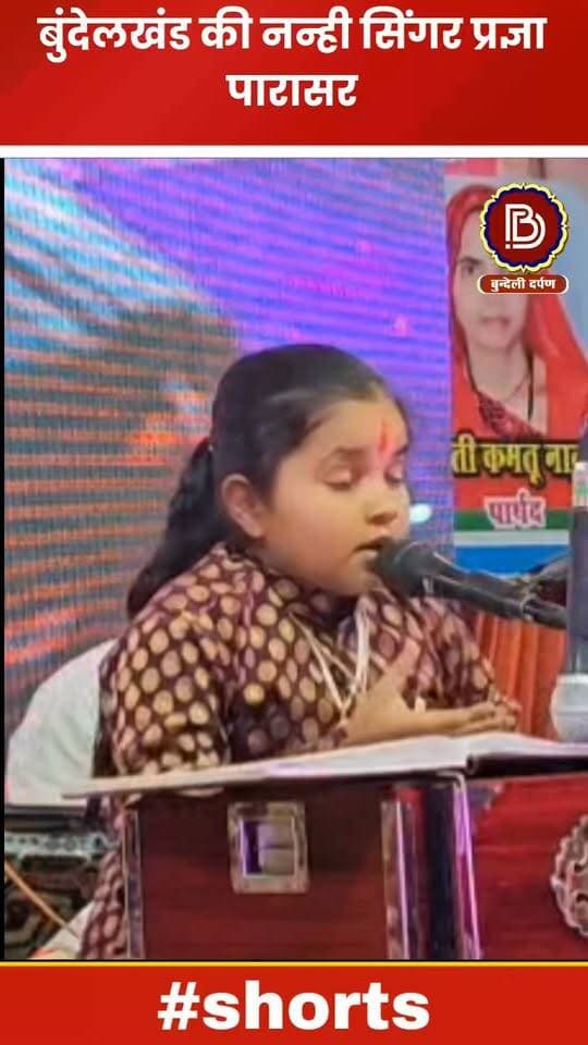 सपर - खोर लेओ भोजन सब हो गए तैयार, बुंदेलखंड की नन्ही बुंदेली सिंगर प्रज्ञा पारासर की कमाल प्रस्तुति
