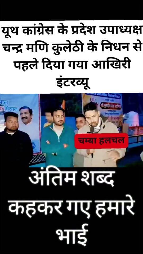 यूथ कांग्रेस के प्रदेश उपाध्यक्ष चन्द्र मणि कुलेठी के निधन से पहले दिया गया आखिरी इंटरव्यू
