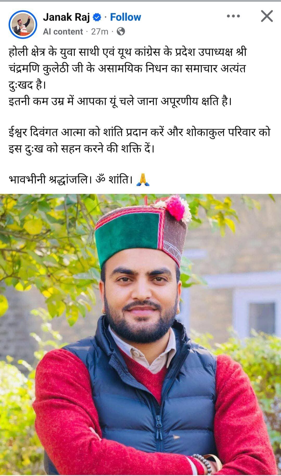 यूथ कांग्रेस के प्रदेश उपाध्यक्ष चन्द्र मणि कुलेठी का करंट लगने से हुआ निधन, विधायक भरमौर ने फेसबुक पर पोस्ट कर दी भावभीनी श्रद्धांजलि