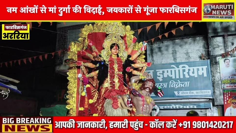 जयकारों के बीच मां दुर्गा की भावुक विदाई, नम आंखों से श्रद्धालुओं ने दी मां को अंतिम विदाई