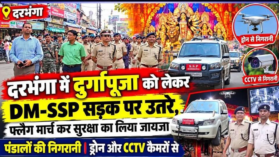 #दरभंगा में दुर्गापूजा को लेकर DM-SSP सड़क पर उतरे, फ्लैग मार्च कर सुरक्षा का लिया जायजा पंडालों की निगरानी ड्रोन और CCTV कैमरों से
#Darbhanga #NH27 #BreakingNews #DarbhangaNews #BiharNews #DarbhangaNews #Mabbi #BiharNews
#darbhanga #मिथिला #durgapuja #dmdarbhanga #sspdarbhanga #timestodaybihar