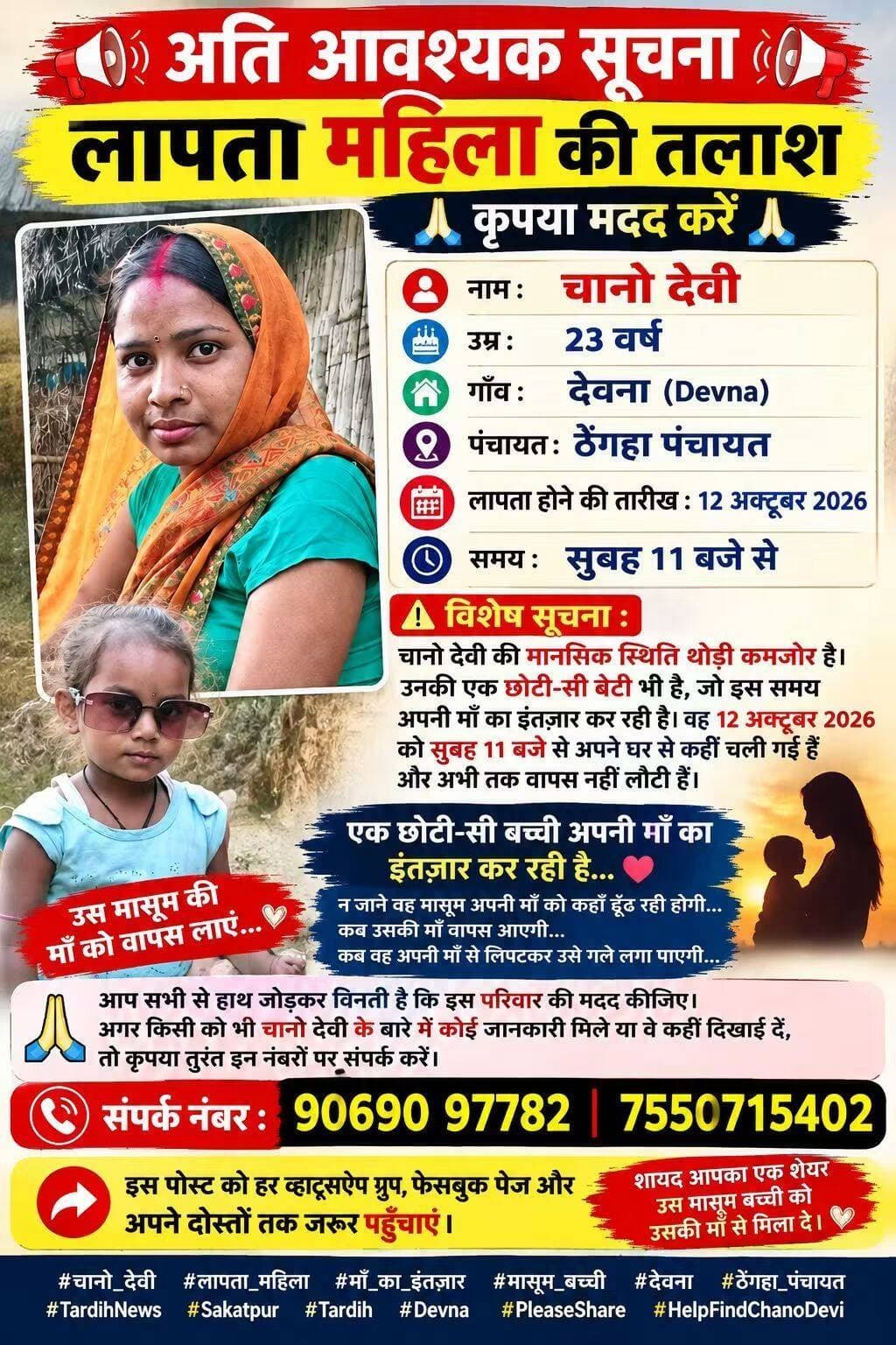 एक माँ की तलाश… एक मासूम बच्ची को अपनी माँ का इंतजार
चानो देवी लापता हैं जिसकी मानसिक स्थिति थोड़ी कमजोर है वही उनकी मासूम बच्ची और पूरा परिवार बेसब्री से उनकी वापसी का इंतज़ार कर रहा है।
यदि किसी को भी उनके बारे में कोई जानकारी मिले, तो कृपया संपर्क करें।
📞 संपर्क नंबर: 90690 97782
<nis:link nis:type=tag nis:id=दरभंगा nis:value=दरभंगा nis:enabled=true nis:link/> <nis:link nis:type=tag nis:id=biharnews nis:value=BiharNews nis:enabled=true nis:link/> <nis:link nis:type=tag nis:id=darbhanga nis:value=Darbhanga nis:enabled=true nis:link/> <nis:link nis:type=tag nis:id=मिथिला nis:value=मिथिला nis:enabled=true nis:link/>