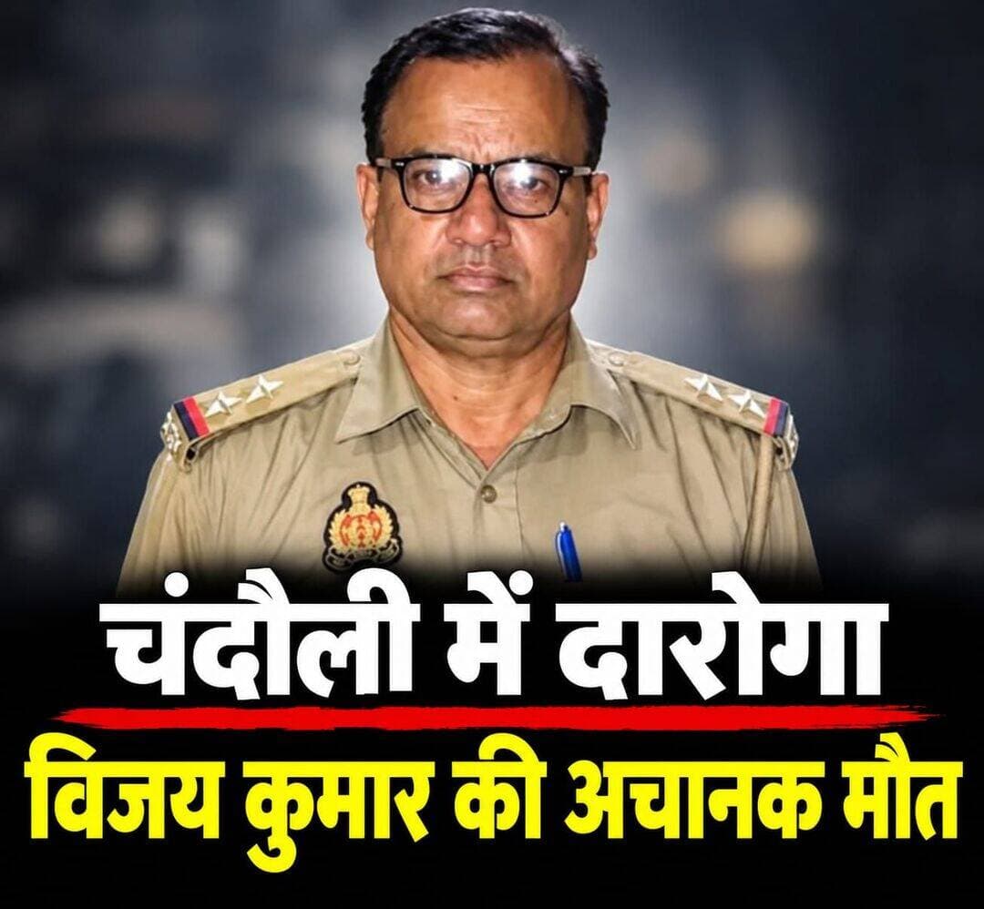 चंदौली जिले में इलिया थाने में तैनात दारोगा विजय कुमार राय की अचानक हुई मौत
